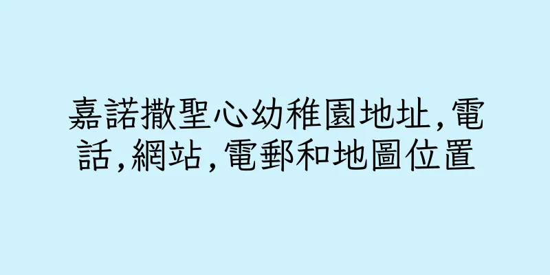 香港嘉諾撒聖心幼稚園地址,電話,網站,電郵和地圖位置