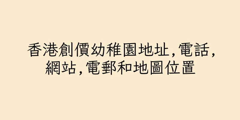 香港創價幼稚園地址,電話,網站,電郵和地圖位置