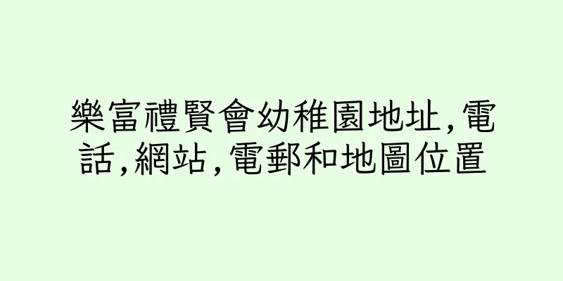 香港樂富禮賢會幼稚園地址,電話,網站,電郵和地圖位置