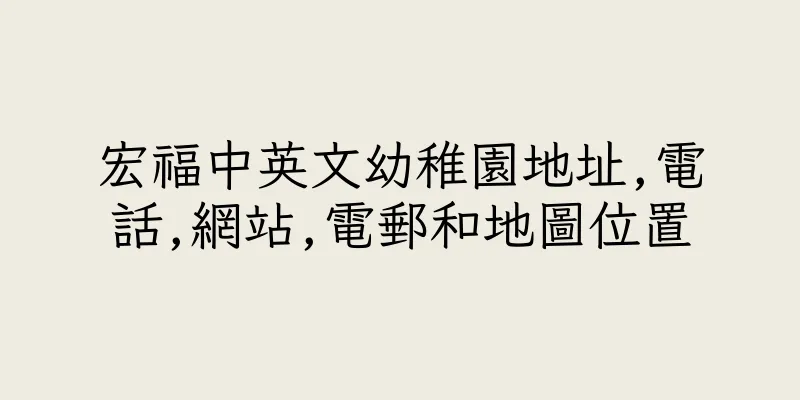 香港宏福中英文幼稚園地址,電話,網站,電郵和地圖位置
