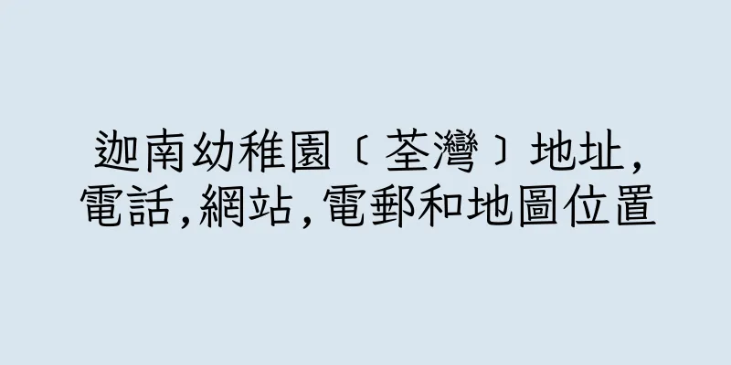 香港迦南幼稚園﹝荃灣﹞地址,電話,網站,電郵和地圖位置