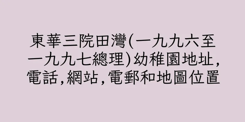 香港東華三院田灣(一九九六至一九九七總理)幼稚園地址,電話,網站,電郵和地圖位置