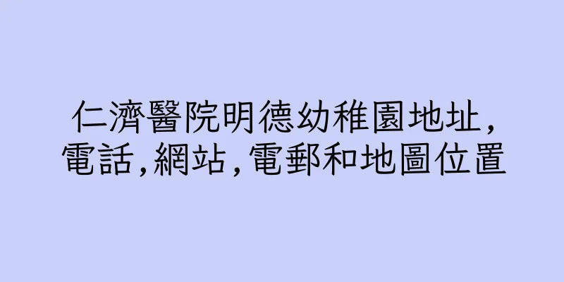 香港仁濟醫院明德幼稚園地址,電話,網站,電郵和地圖位置