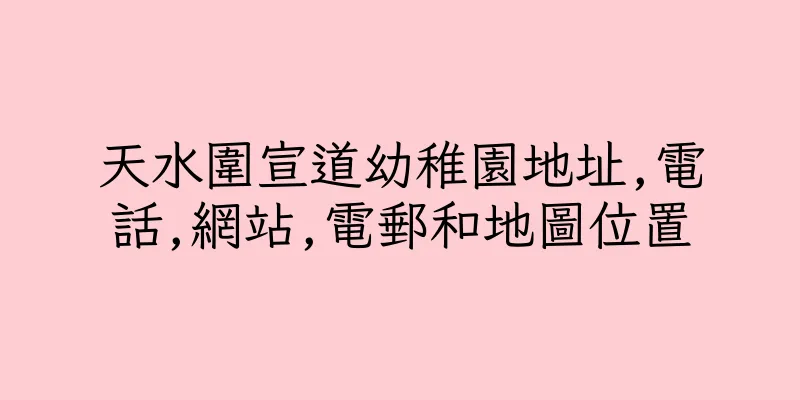香港天水圍宣道幼稚園地址,電話,網站,電郵和地圖位置