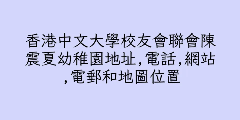 香港中文大學校友會聯會陳震夏幼稚園地址,電話,網站,電郵和地圖位置