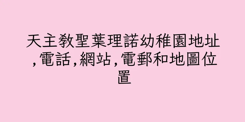 香港天主教聖葉理諾幼稚園地址,電話,網站,電郵和地圖位置