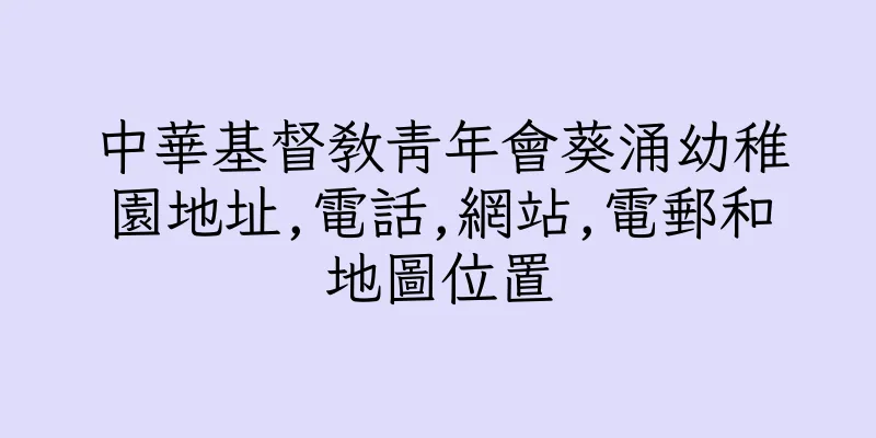 香港中華基督教青年會葵涌幼稚園地址,電話,網站,電郵和地圖位置