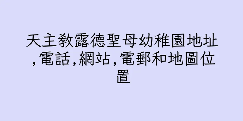 香港天主教露德聖母幼稚園地址,電話,網站,電郵和地圖位置