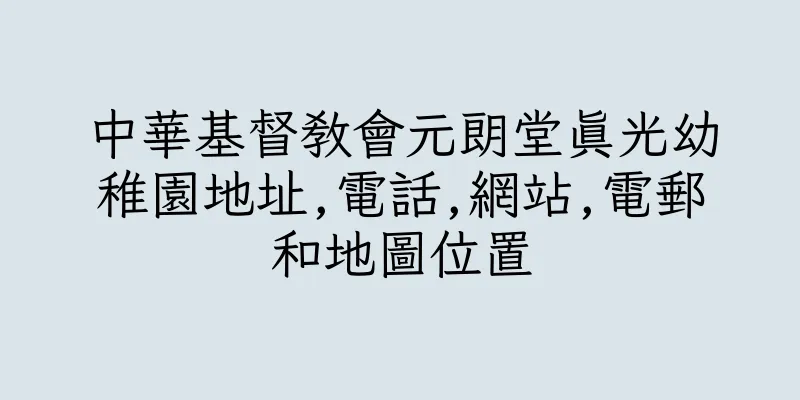 香港中華基督教會元朗堂真光幼稚園地址,電話,網站,電郵和地圖位置
