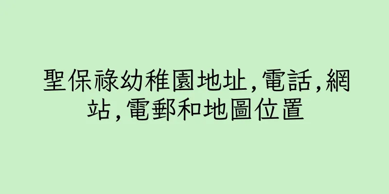 香港聖保祿幼稚園地址,電話,網站,電郵和地圖位置