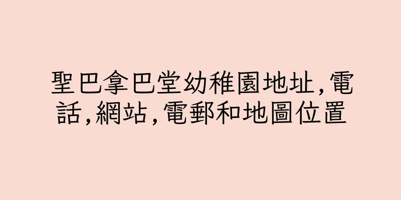 香港聖巴拿巴堂幼稚園地址,電話,網站,電郵和地圖位置