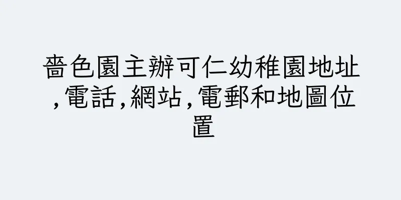 香港嗇色園主辦可仁幼稚園地址,電話,網站,電郵和地圖位置