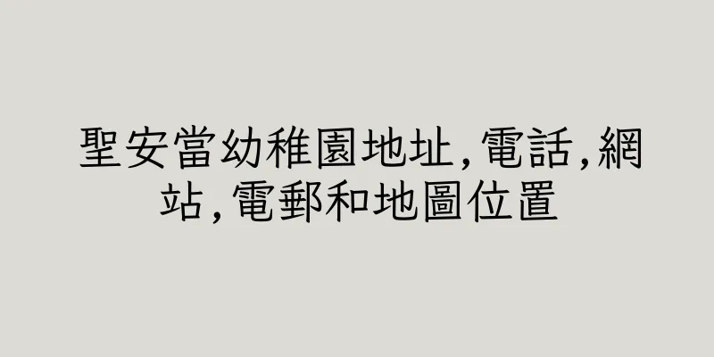 香港聖安當幼稚園地址,電話,網站,電郵和地圖位置
