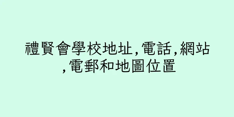 香港禮賢會學校地址,電話,網站,電郵和地圖位置