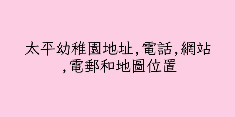 香港太平幼稚園地址,電話,網站,電郵和地圖位置