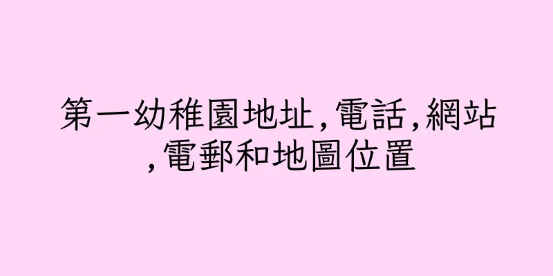 香港第一幼稚園地址,電話,網站,電郵和地圖位置