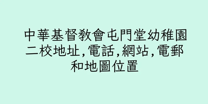 香港中華基督教會屯門堂幼稚園二校地址,電話,網站,電郵和地圖位置