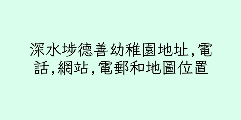 香港深水埗德善幼稚園地址,電話,網站,電郵和地圖位置