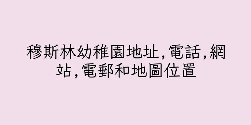 香港穆斯林幼稚園地址,電話,網站,電郵和地圖位置