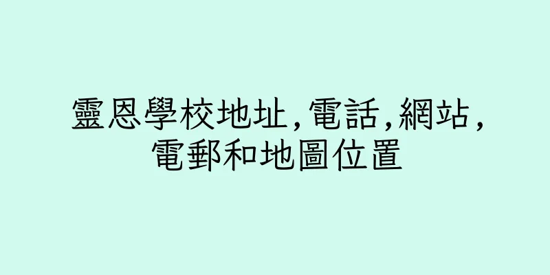 香港靈恩學校地址,電話,網站,電郵和地圖位置