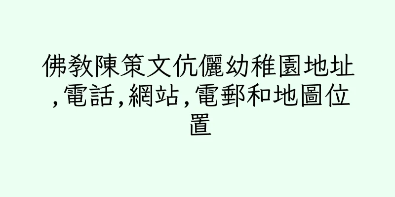 香港佛教陳策文伉儷幼稚園地址,電話,網站,電郵和地圖位置