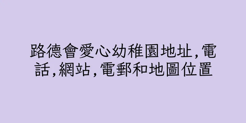 香港路德會愛心幼稚園地址,電話,網站,電郵和地圖位置
