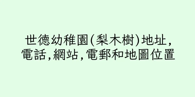 香港世德幼稚園(梨木樹)地址,電話,網站,電郵和地圖位置