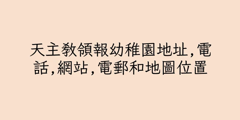 香港天主教領報幼稚園地址,電話,網站,電郵和地圖位置