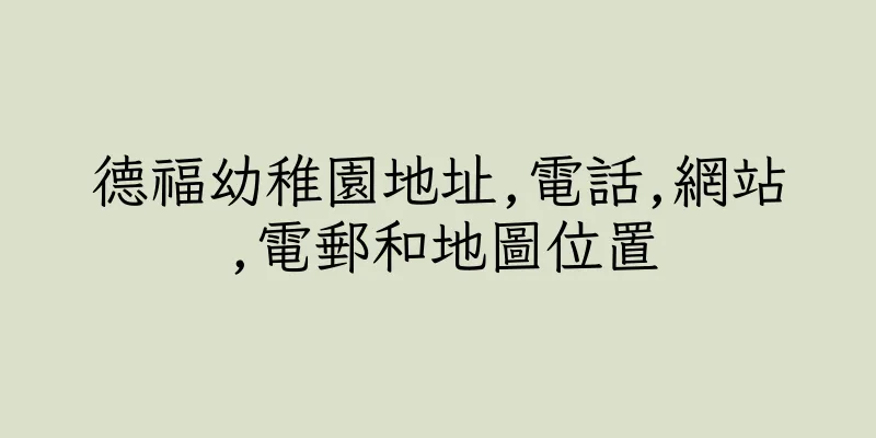 香港德福幼稚園地址,電話,網站,電郵和地圖位置