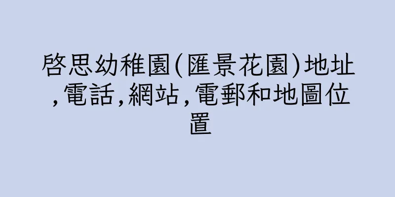 香港啓思幼稚園(匯景花園)地址,電話,網站,電郵和地圖位置