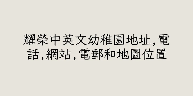 香港耀榮中英文幼稚園地址,電話,網站,電郵和地圖位置