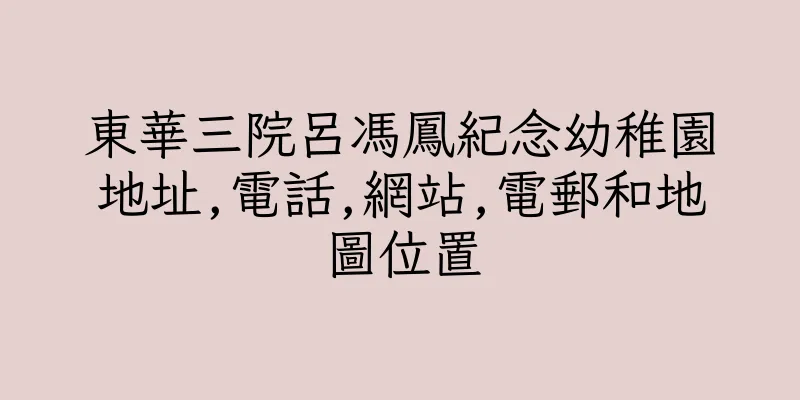 香港東華三院呂馮鳳紀念幼稚園地址,電話,網站,電郵和地圖位置