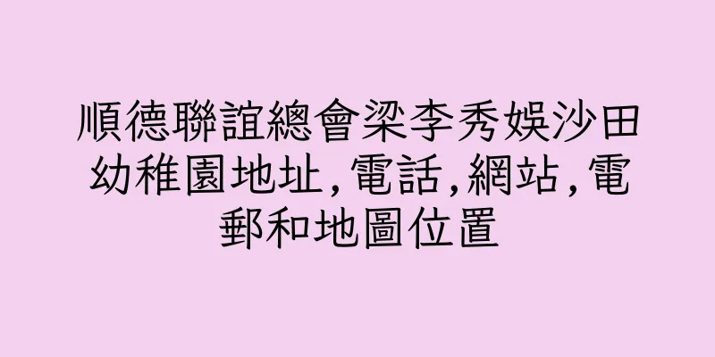 香港順德聯誼總會梁李秀娛沙田幼稚園地址,電話,網站,電郵和地圖位置