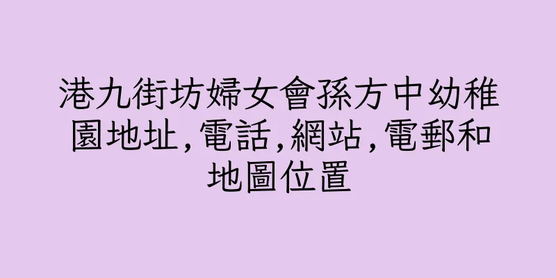 香港港九街坊婦女會孫方中幼稚園地址,電話,網站,電郵和地圖位置