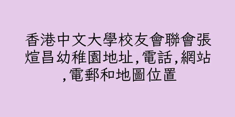 香港中文大學校友會聯會張煊昌幼稚園地址,電話,網站,電郵和地圖位置