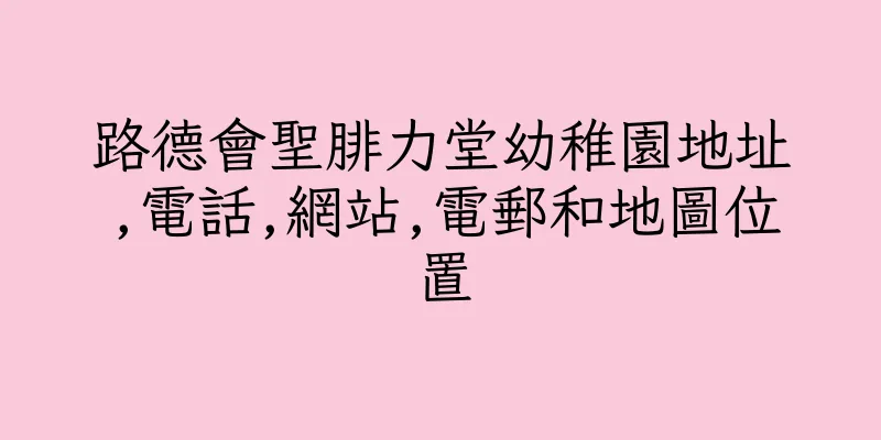 香港路德會聖腓力堂幼稚園地址,電話,網站,電郵和地圖位置