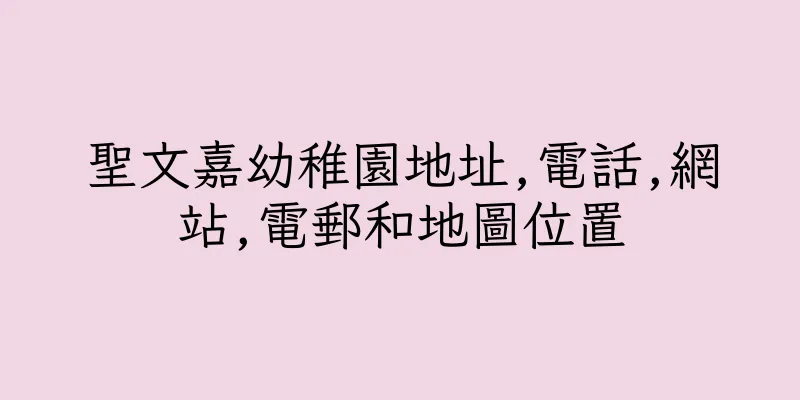 香港聖文嘉幼稚園地址,電話,網站,電郵和地圖位置