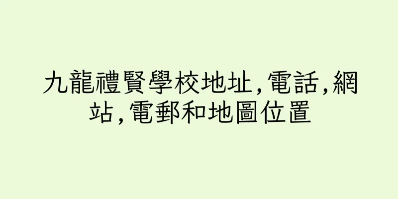 香港九龍禮賢學校地址,電話,網站,電郵和地圖位置