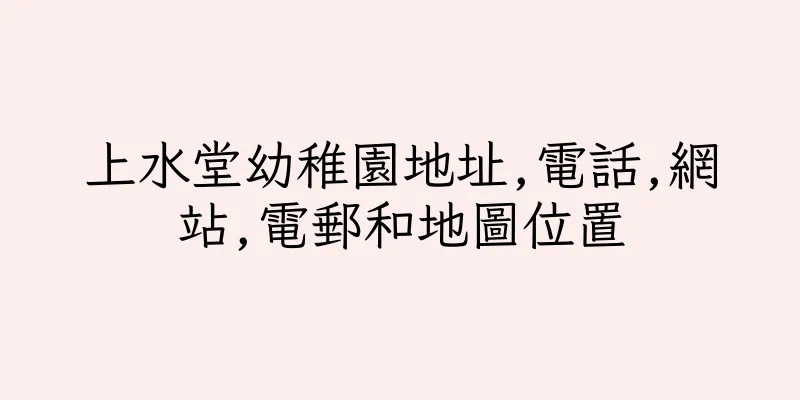 香港上水堂幼稚園地址,電話,網站,電郵和地圖位置