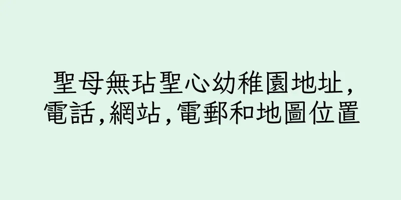 香港聖母無玷聖心幼稚園地址,電話,網站,電郵和地圖位置