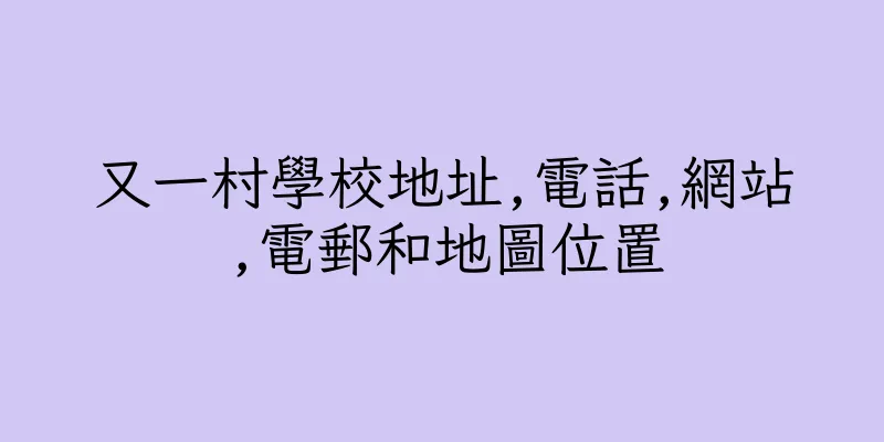 香港又一村學校地址,電話,網站,電郵和地圖位置