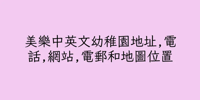 香港美樂中英文幼稚園地址,電話,網站,電郵和地圖位置