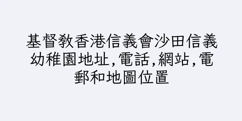 香港基督教香港信義會沙田信義幼稚園地址,電話,網站,電郵和地圖位置
