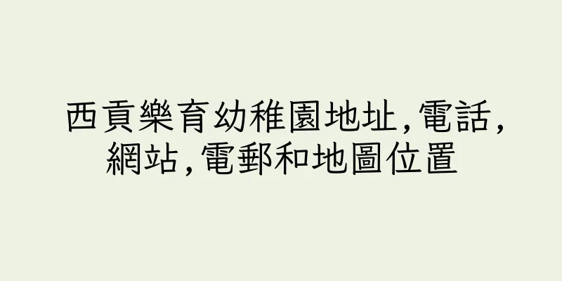 香港西貢樂育幼稚園地址,電話,網站,電郵和地圖位置