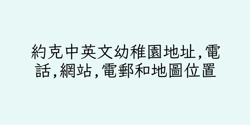 香港約克中英文幼稚園地址,電話,網站,電郵和地圖位置