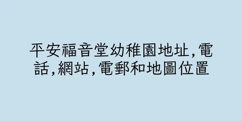 香港平安福音堂幼稚園地址,電話,網站,電郵和地圖位置
