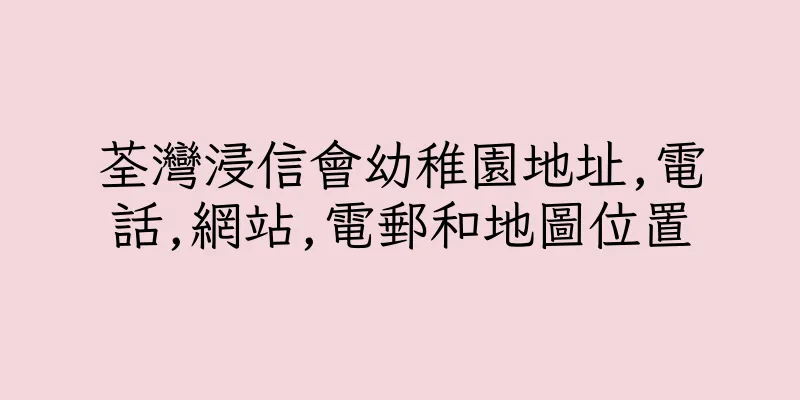 香港荃灣浸信會幼稚園地址,電話,網站,電郵和地圖位置