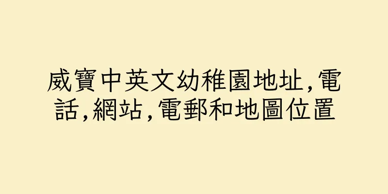香港威寶中英文幼稚園地址,電話,網站,電郵和地圖位置