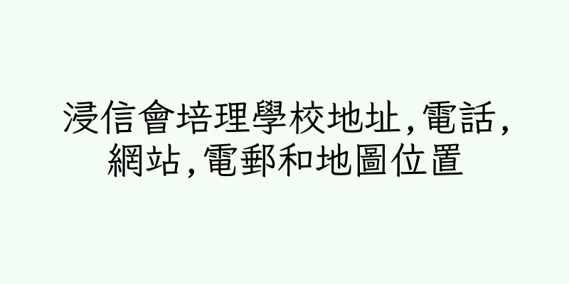 香港浸信會培理學校地址,電話,網站,電郵和地圖位置
