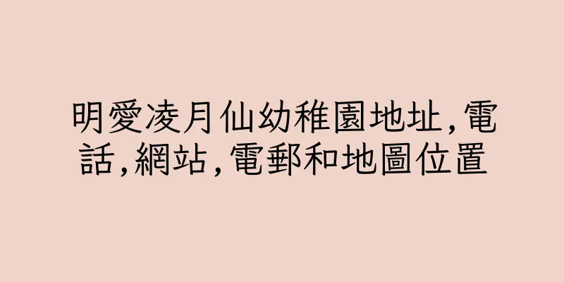 香港明愛凌月仙幼稚園地址,電話,網站,電郵和地圖位置